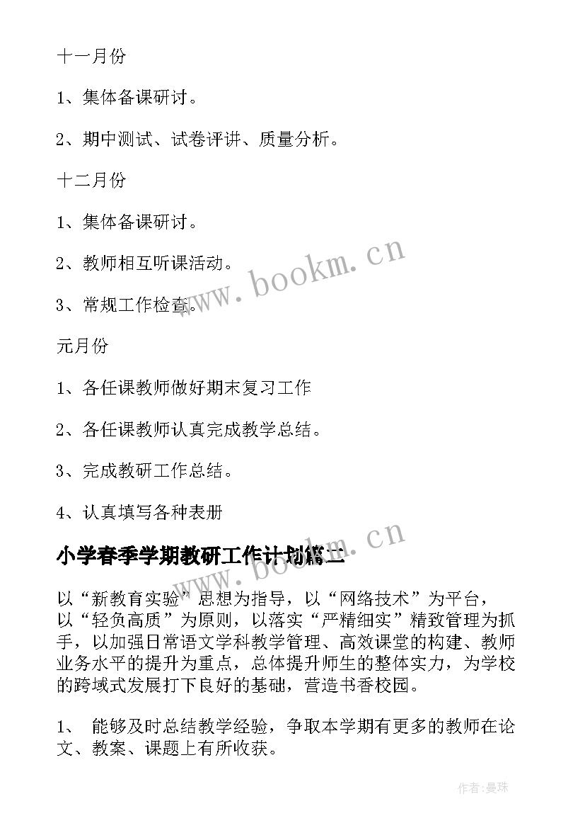 最新小学春季学期教研工作计划(大全6篇)