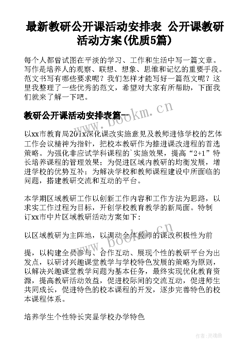 最新教研公开课活动安排表 公开课教研活动方案(优质5篇)