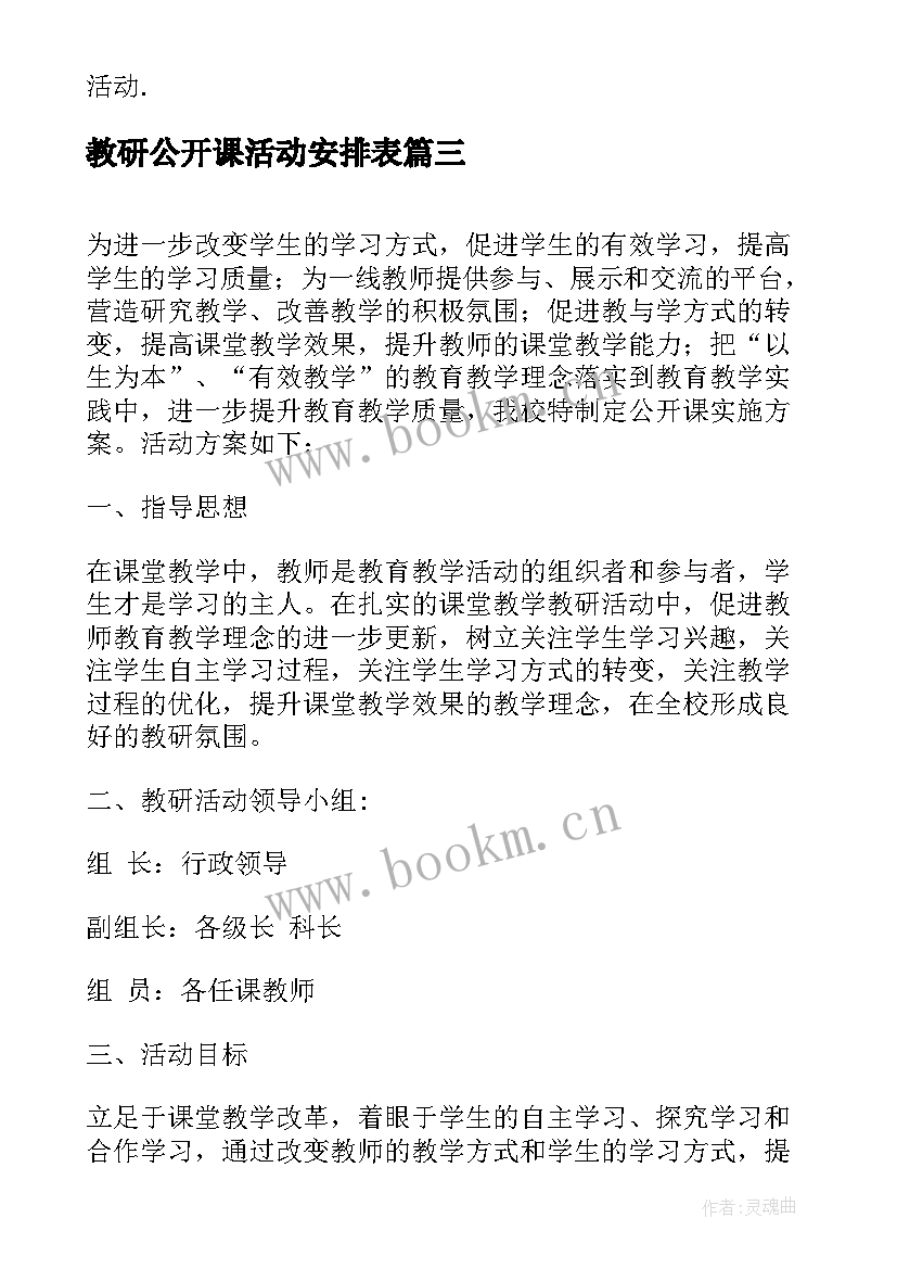 最新教研公开课活动安排表 公开课教研活动方案(优质5篇)