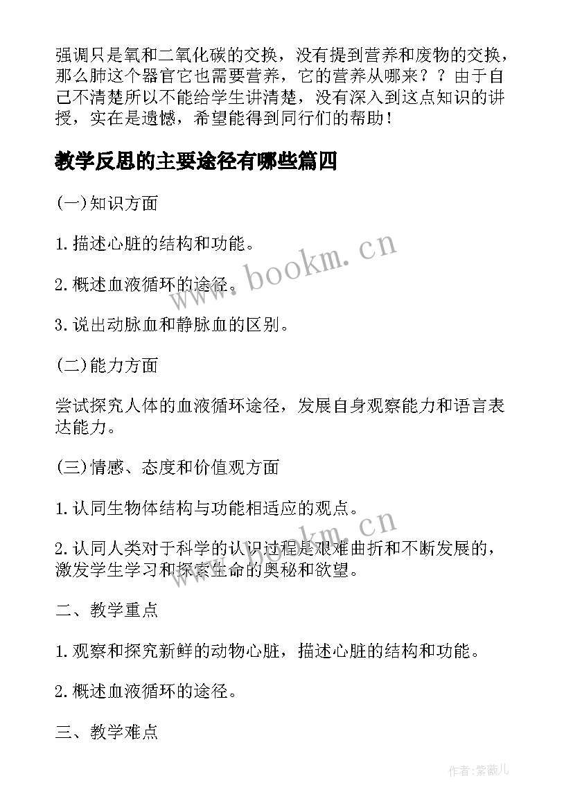 教学反思的主要途径有哪些(通用5篇)