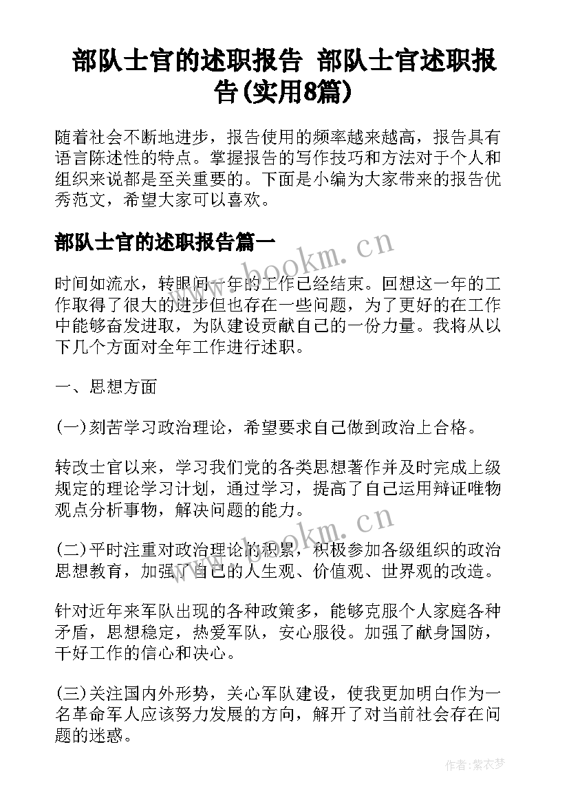 部队士官的述职报告 部队士官述职报告(实用8篇)