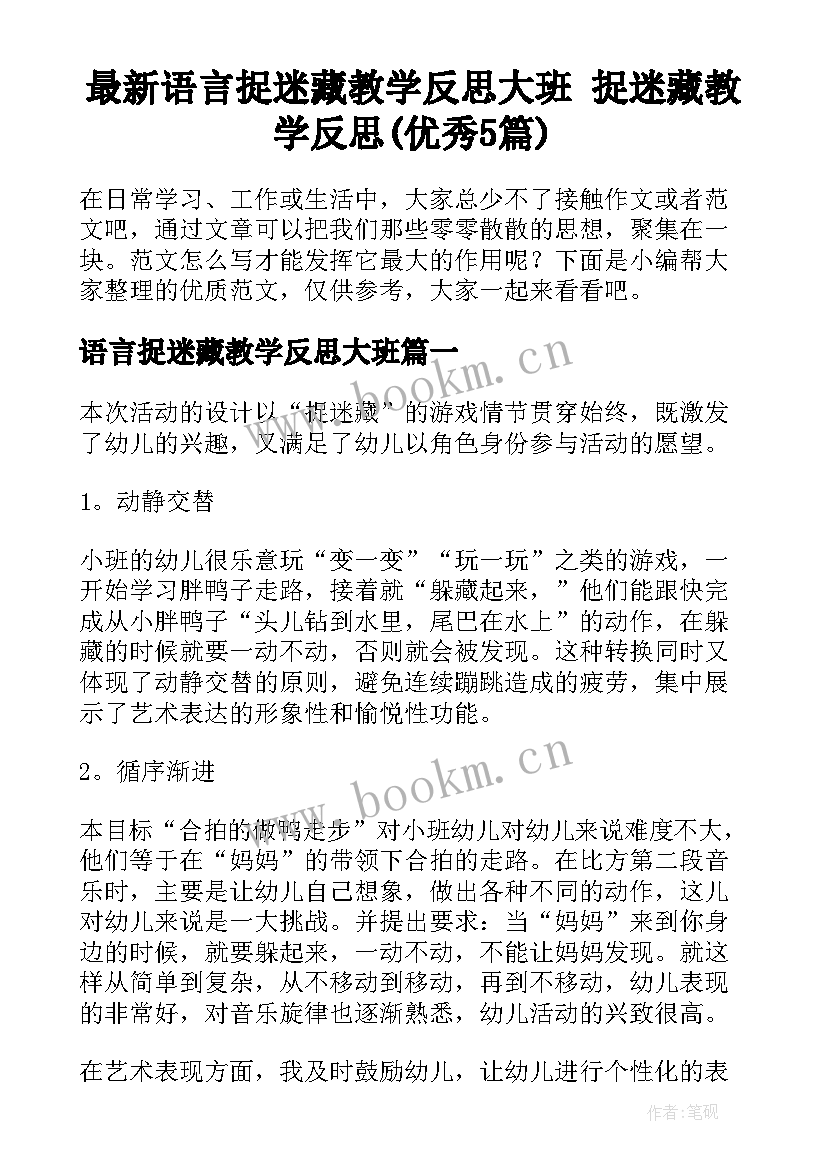 最新语言捉迷藏教学反思大班 捉迷藏教学反思(优秀5篇)