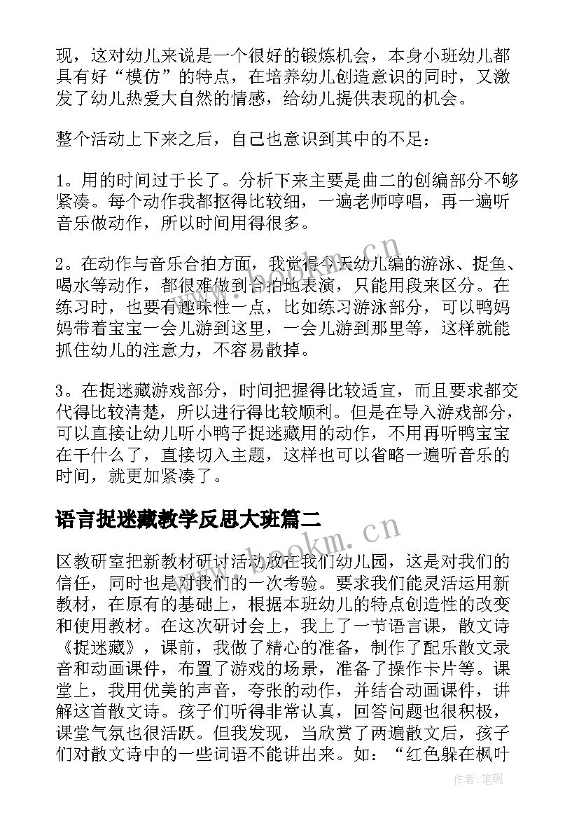 最新语言捉迷藏教学反思大班 捉迷藏教学反思(优秀5篇)