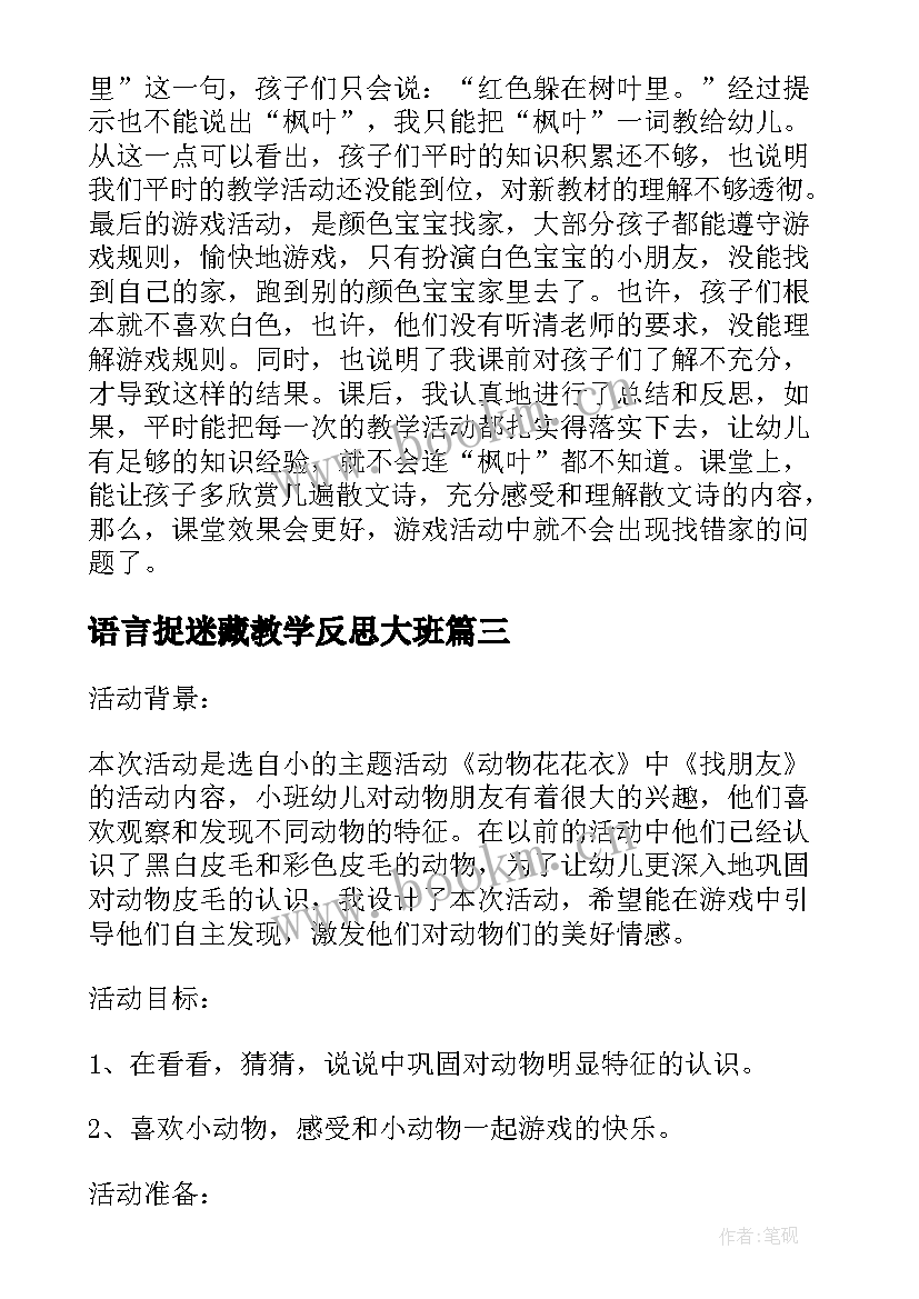 最新语言捉迷藏教学反思大班 捉迷藏教学反思(优秀5篇)