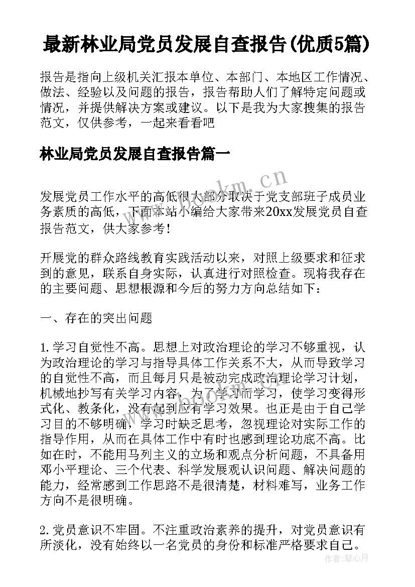 最新林业局党员发展自查报告(优质5篇)