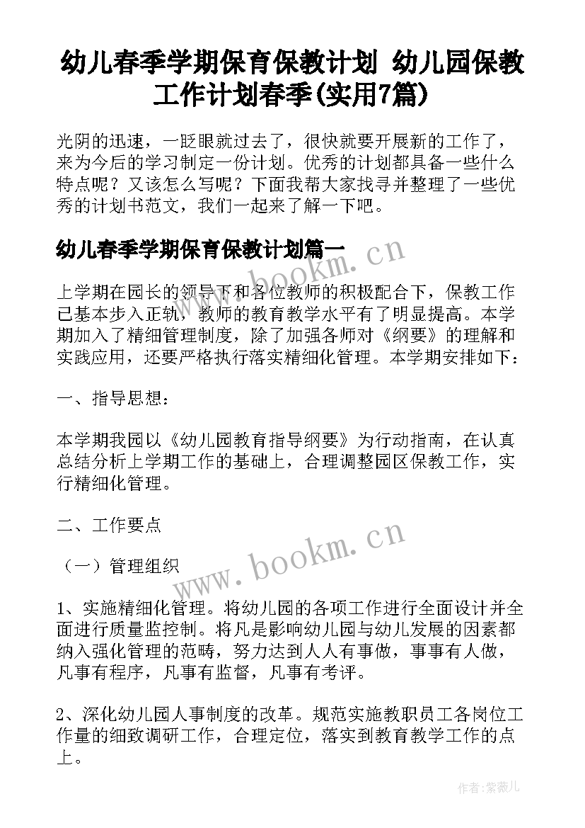 幼儿春季学期保育保教计划 幼儿园保教工作计划春季(实用7篇)