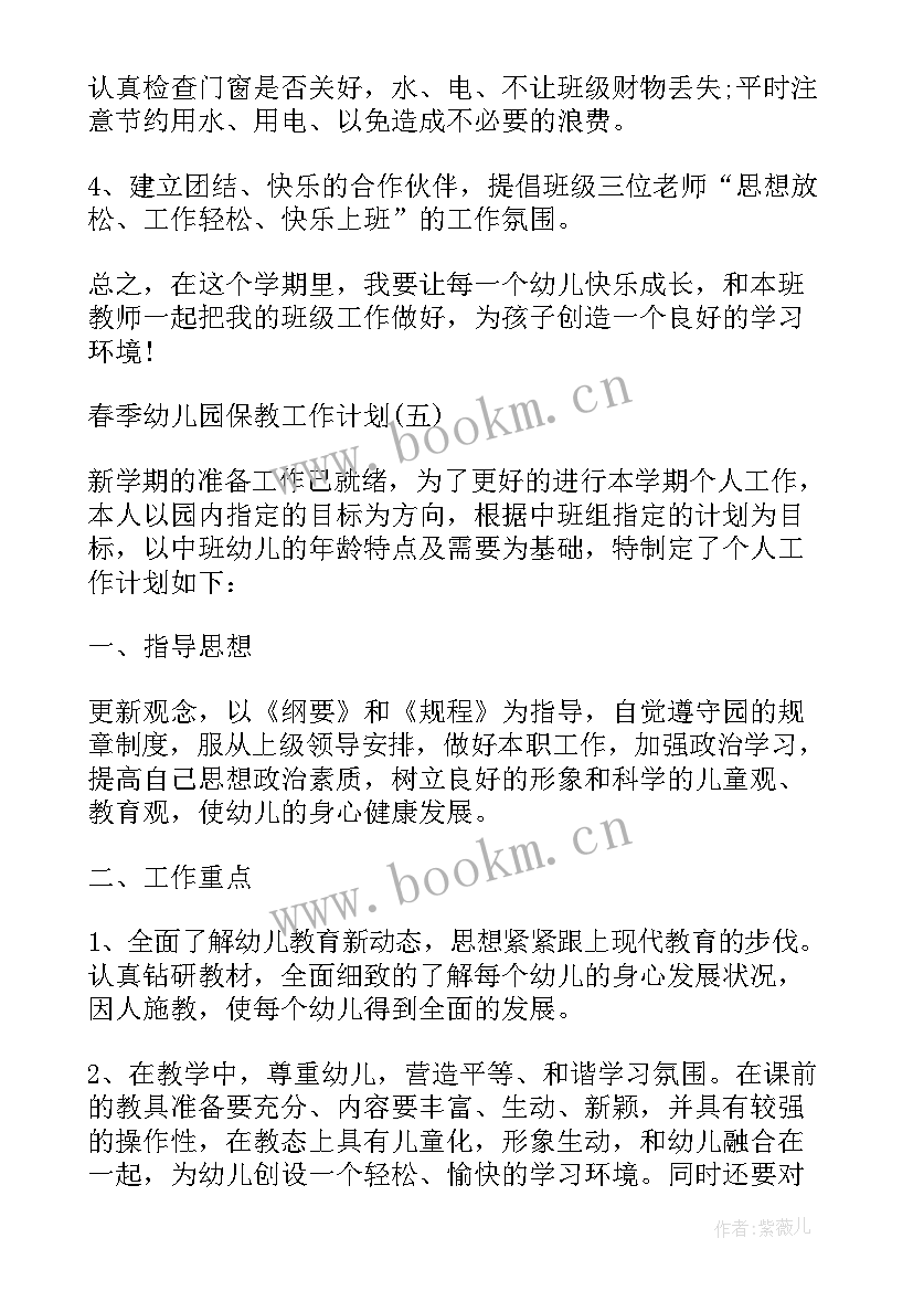 幼儿春季学期保育保教计划 幼儿园保教工作计划春季(实用7篇)