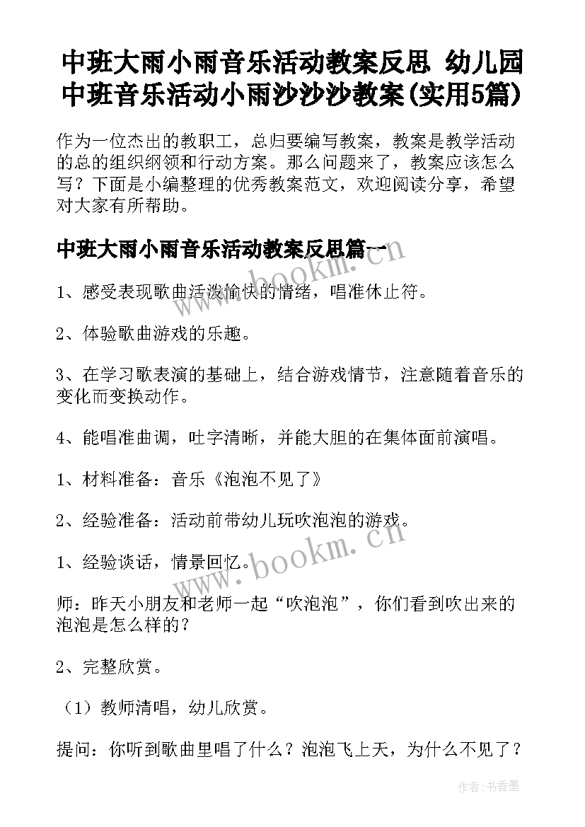 中班大雨小雨音乐活动教案反思 幼儿园中班音乐活动小雨沙沙沙教案(实用5篇)