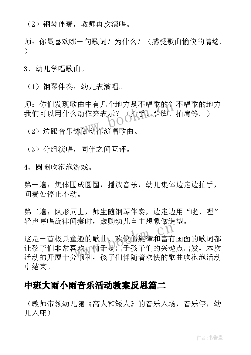 中班大雨小雨音乐活动教案反思 幼儿园中班音乐活动小雨沙沙沙教案(实用5篇)