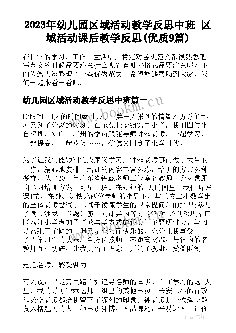 2023年幼儿园区域活动教学反思中班 区域活动课后教学反思(优质9篇)