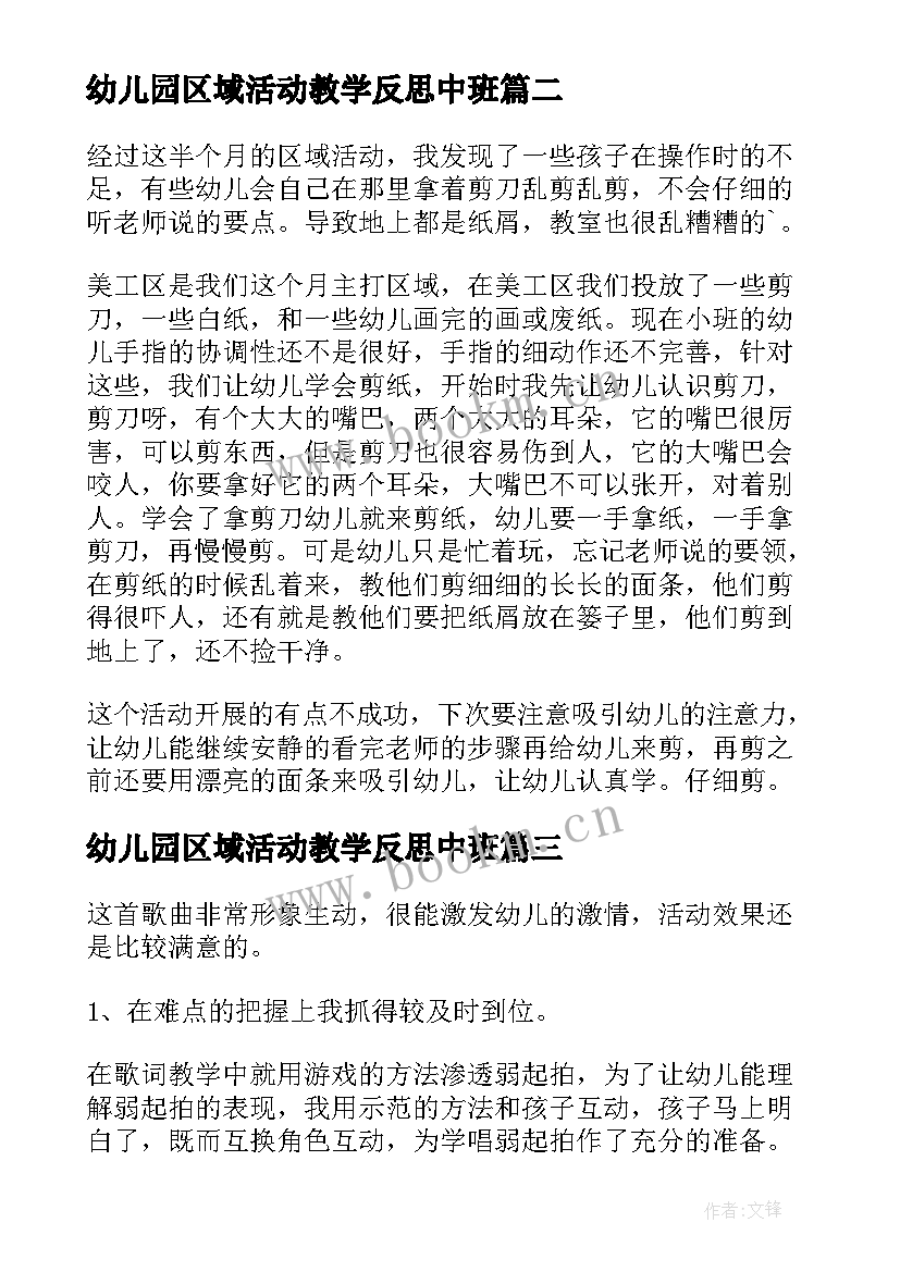 2023年幼儿园区域活动教学反思中班 区域活动课后教学反思(优质9篇)