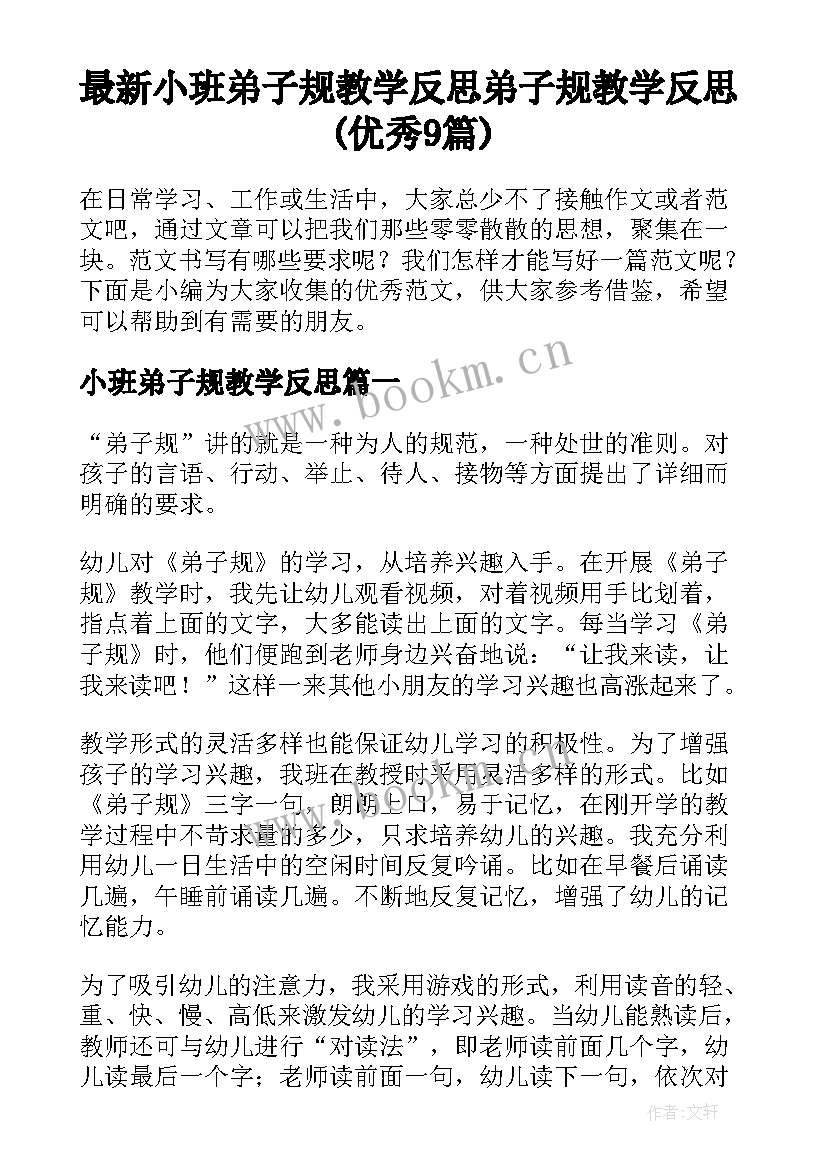 最新小班弟子规教学反思 弟子规教学反思(优秀9篇)