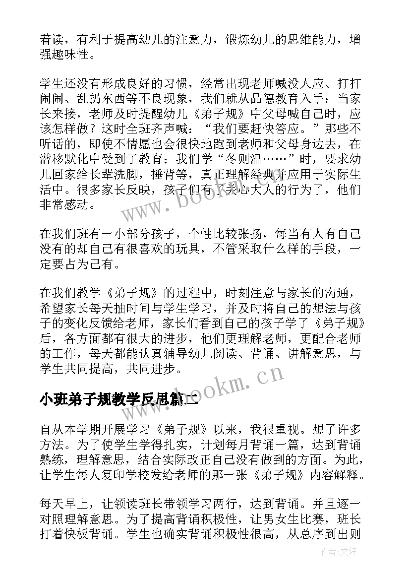 最新小班弟子规教学反思 弟子规教学反思(优秀9篇)