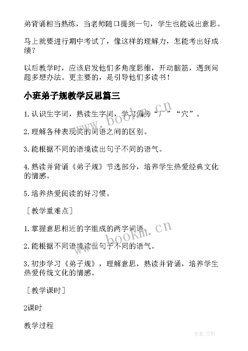 最新小班弟子规教学反思 弟子规教学反思(优秀9篇)