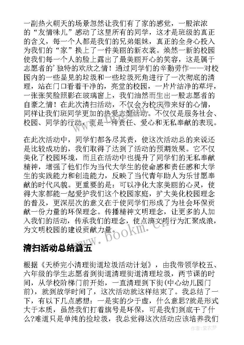 最新清扫活动总结(优质9篇)