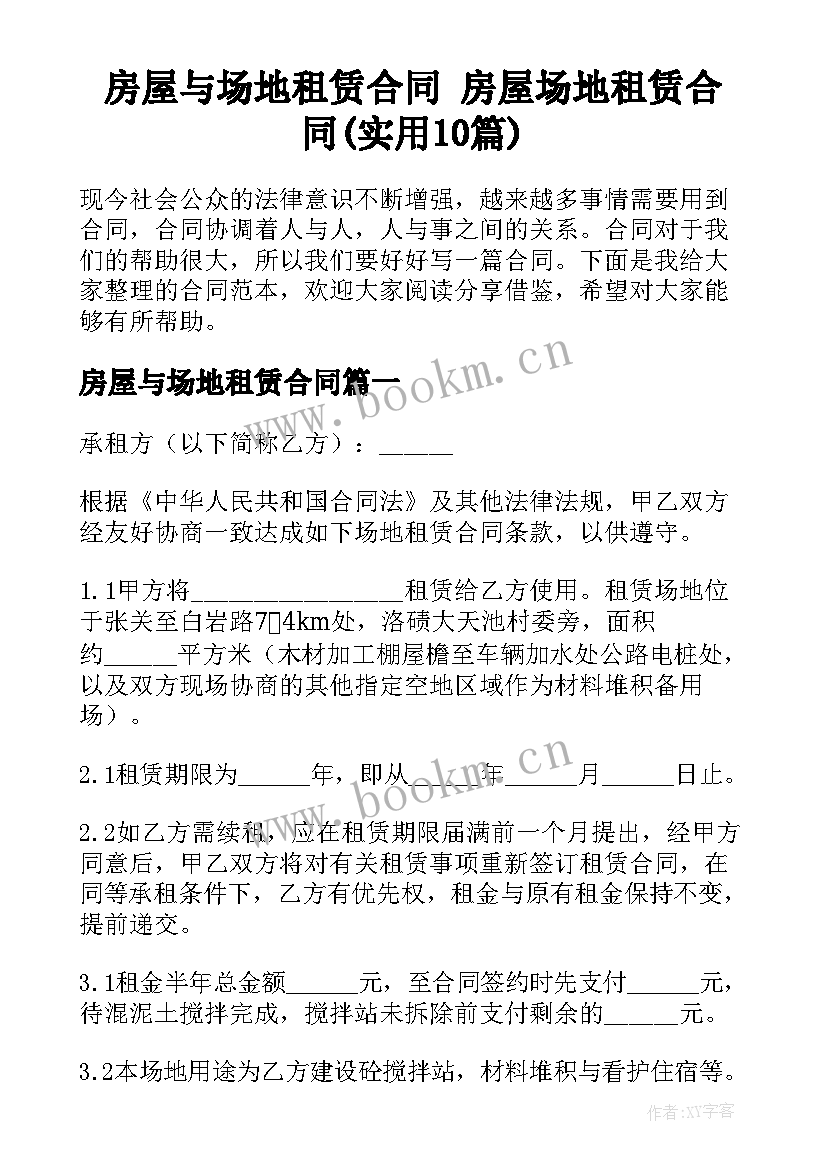 房屋与场地租赁合同 房屋场地租赁合同(实用10篇)