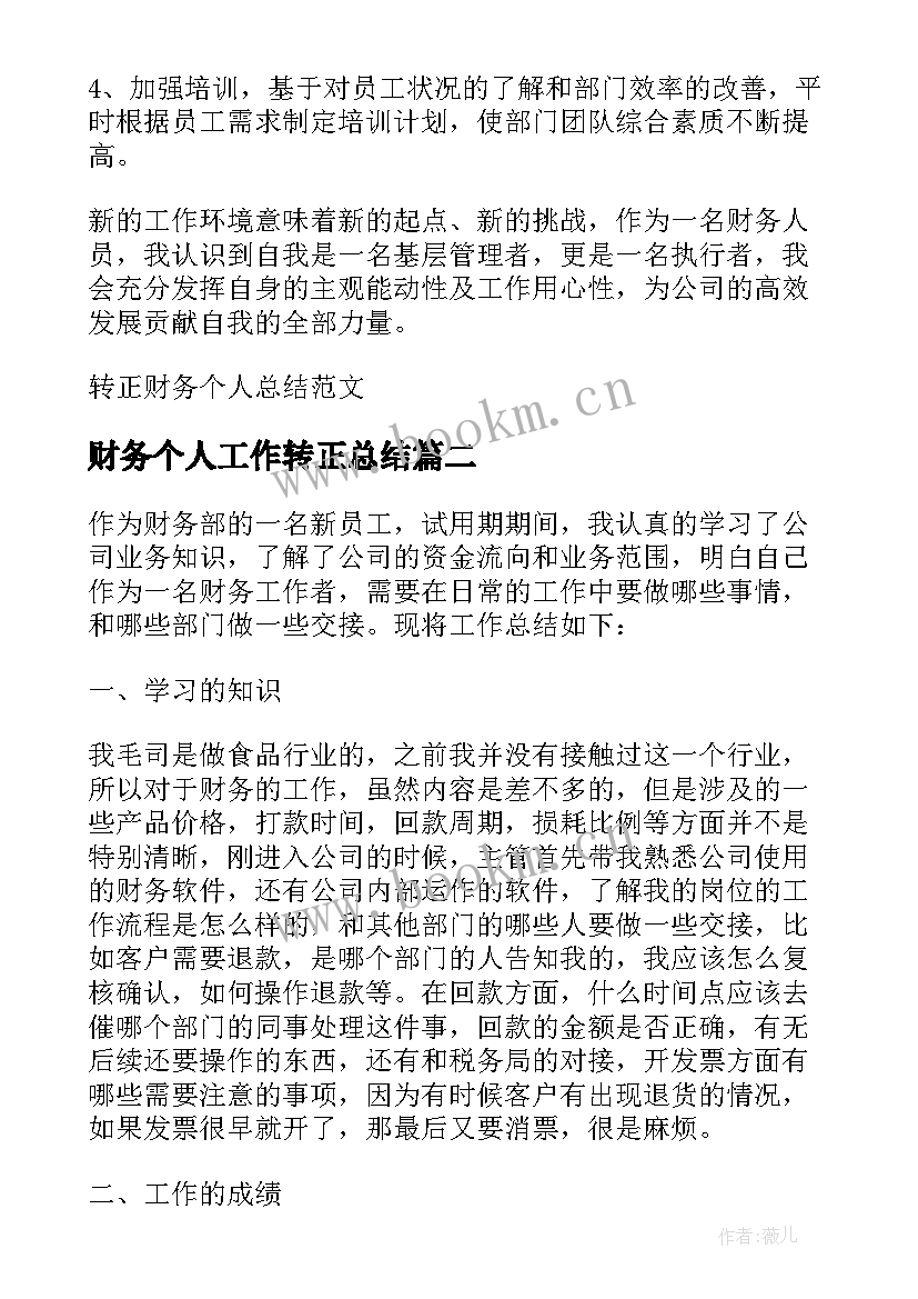 最新财务个人工作转正总结 转正财务个人总结(精选10篇)