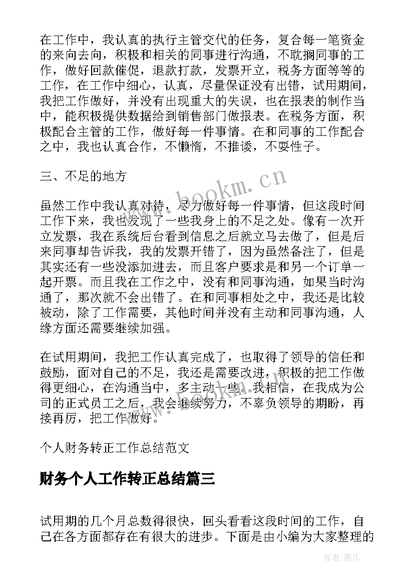 最新财务个人工作转正总结 转正财务个人总结(精选10篇)