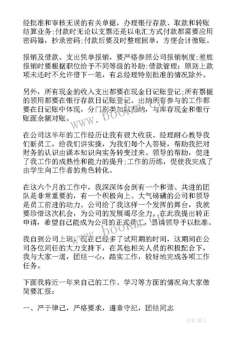 最新财务个人工作转正总结 转正财务个人总结(精选10篇)