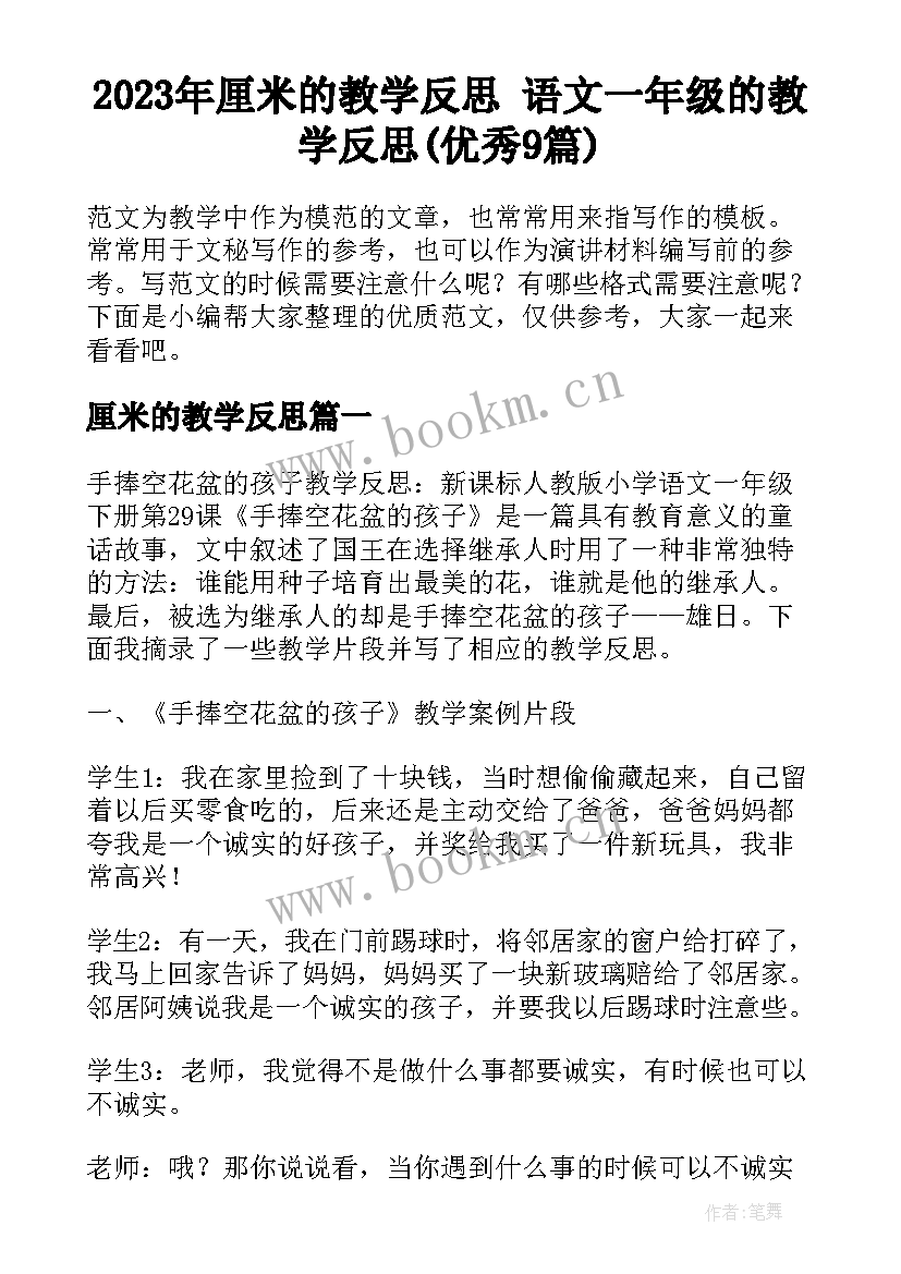 2023年厘米的教学反思 语文一年级的教学反思(优秀9篇)