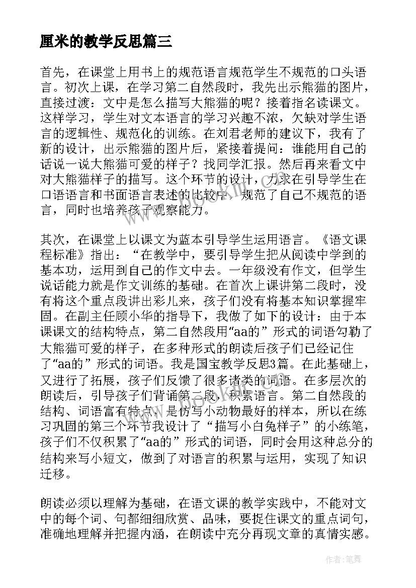 2023年厘米的教学反思 语文一年级的教学反思(优秀9篇)