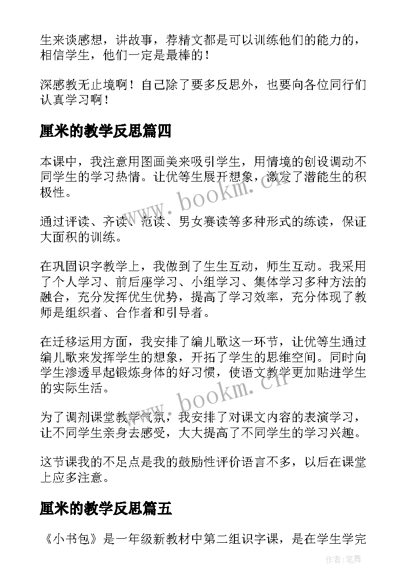 2023年厘米的教学反思 语文一年级的教学反思(优秀9篇)