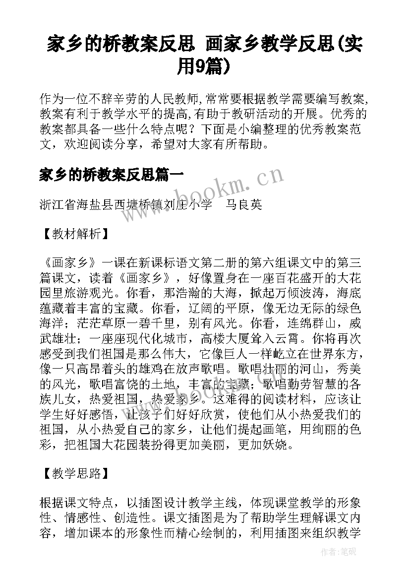 家乡的桥教案反思 画家乡教学反思(实用9篇)