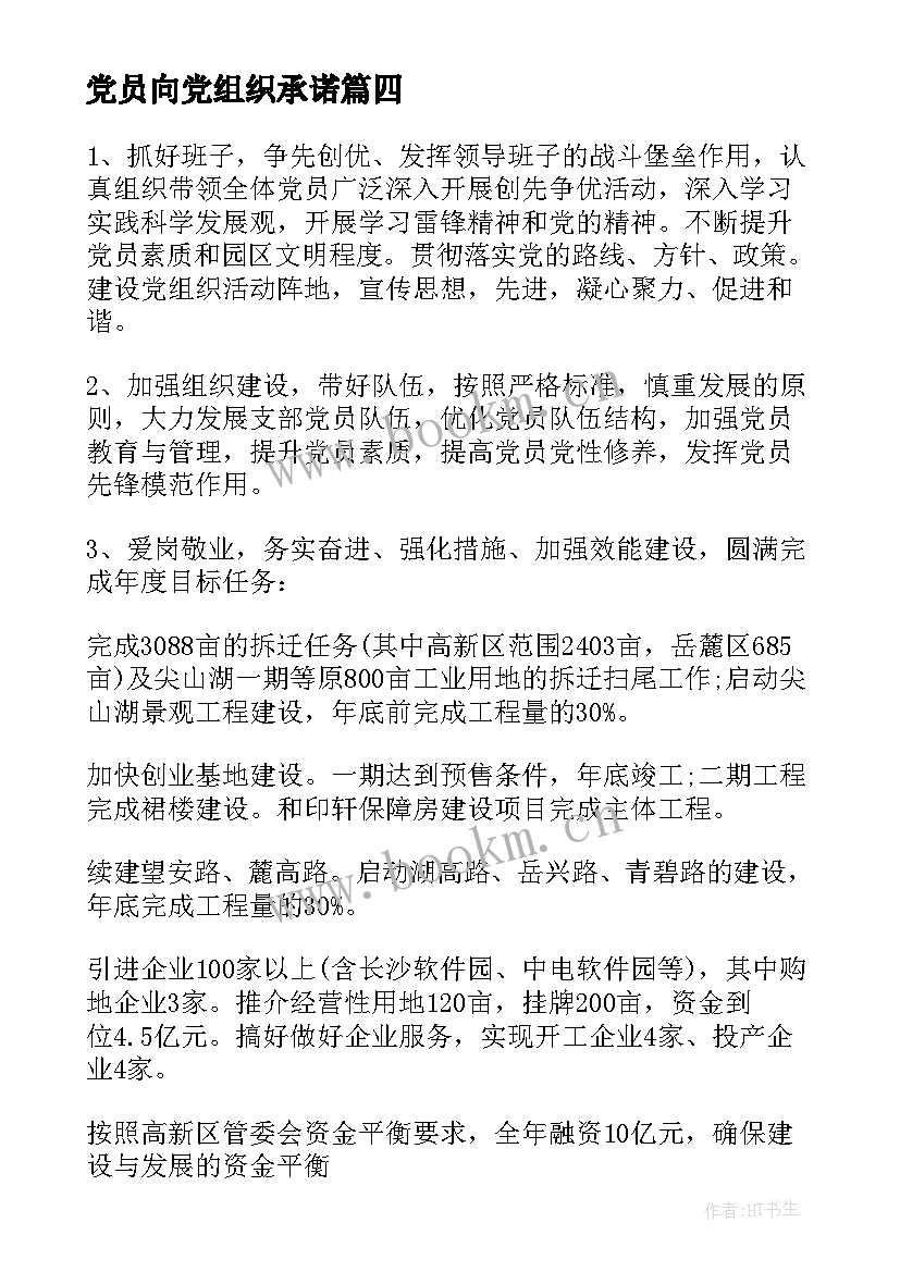 2023年党员向党组织承诺 党组织公开承诺书(模板5篇)