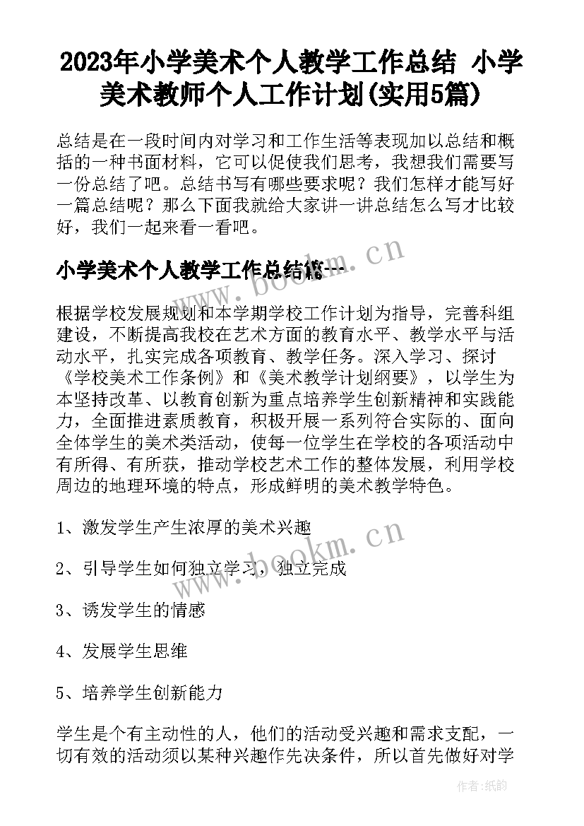 2023年小学美术个人教学工作总结 小学美术教师个人工作计划(实用5篇)