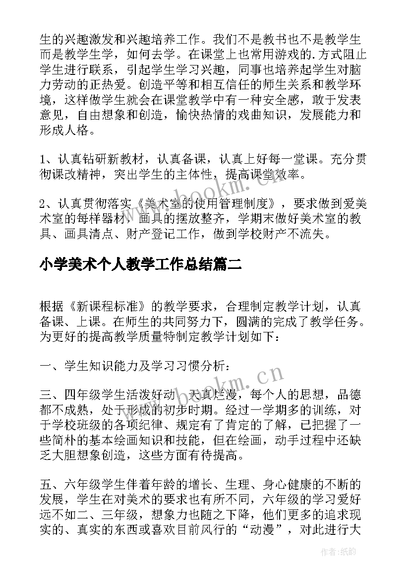 2023年小学美术个人教学工作总结 小学美术教师个人工作计划(实用5篇)