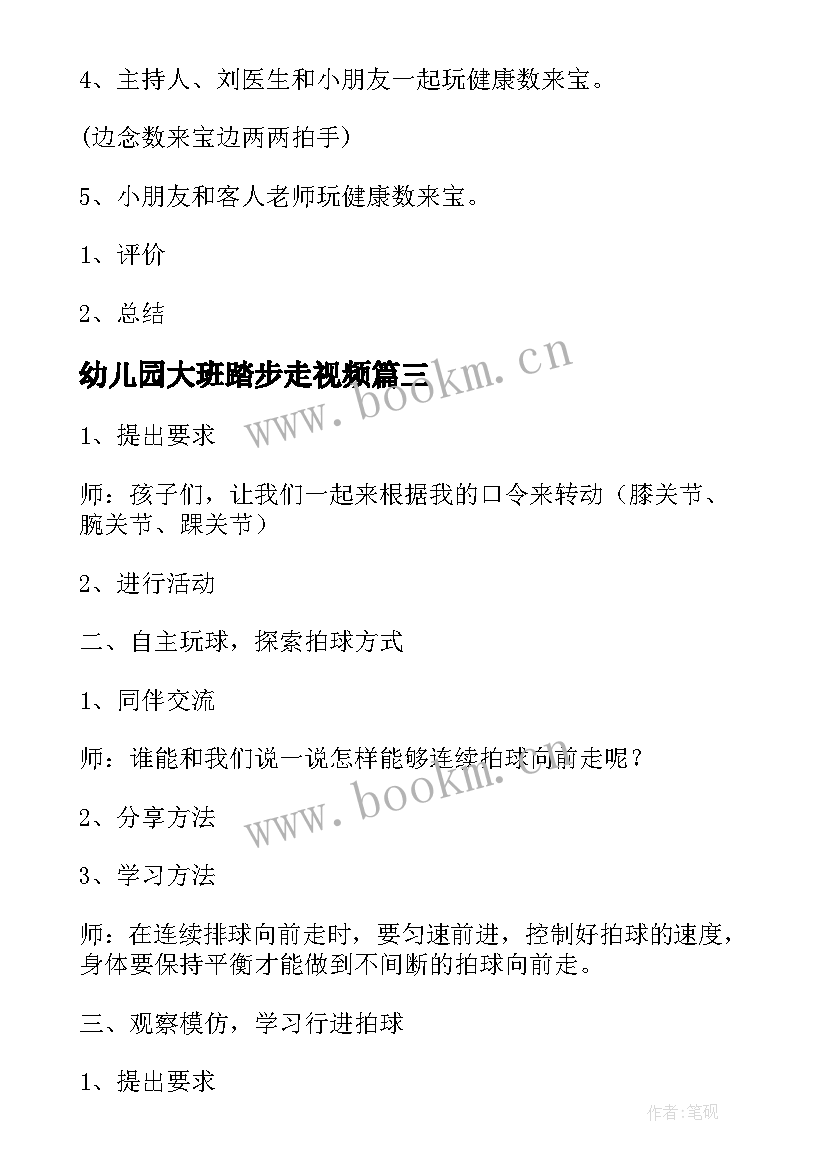 2023年幼儿园大班踏步走视频 大班户外活动游戏教案(大全6篇)