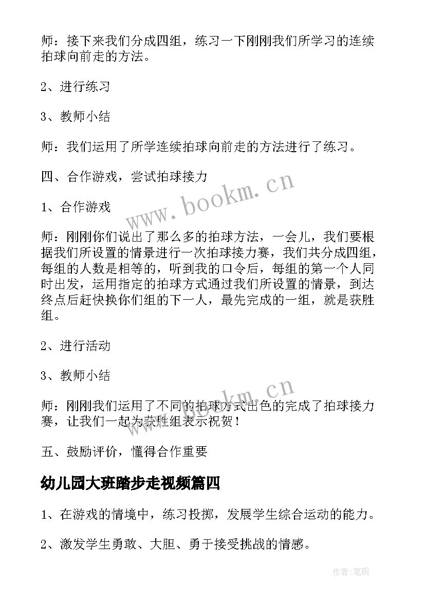 2023年幼儿园大班踏步走视频 大班户外活动游戏教案(大全6篇)