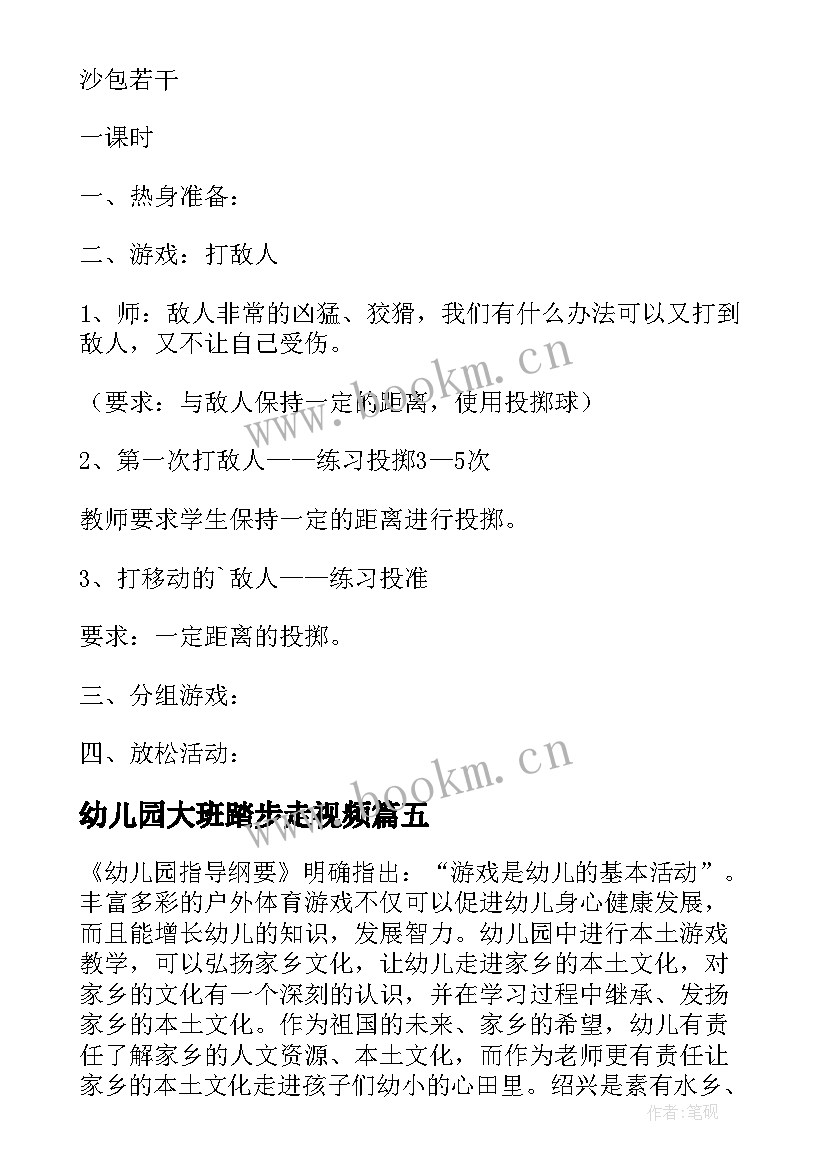 2023年幼儿园大班踏步走视频 大班户外活动游戏教案(大全6篇)