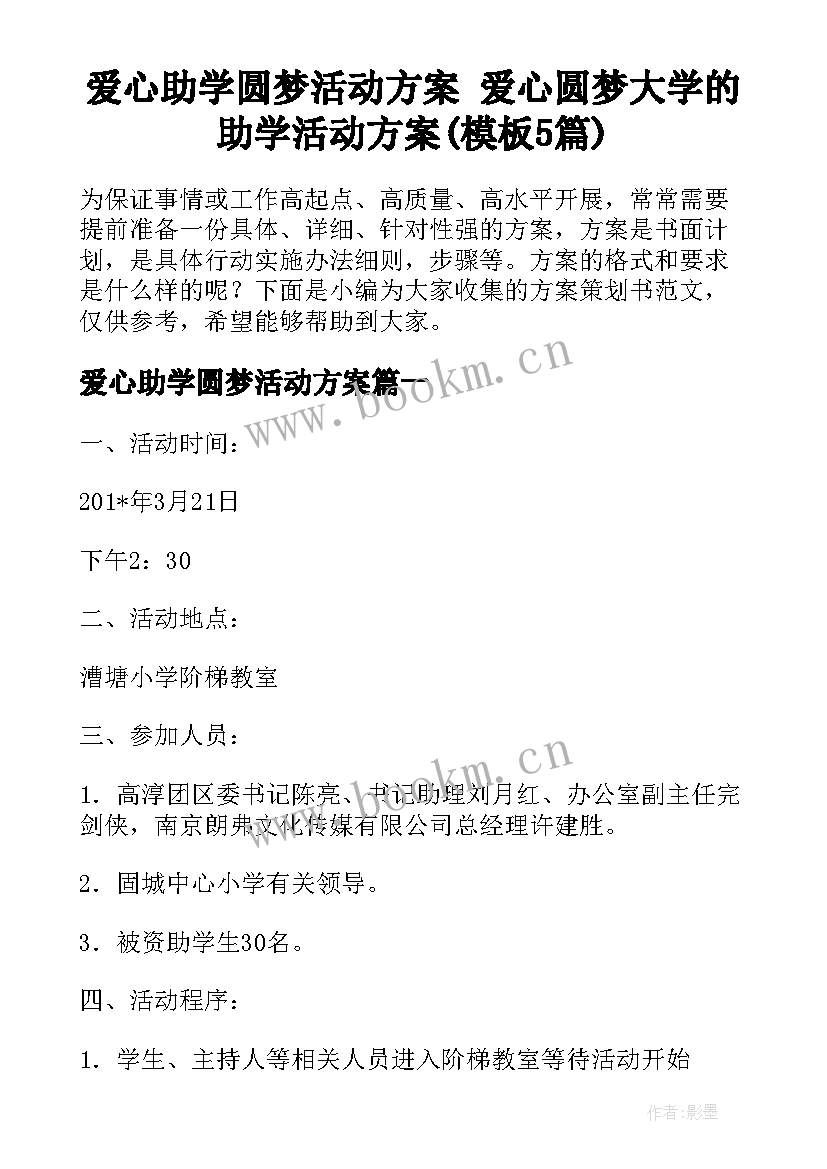 爱心助学圆梦活动方案 爱心圆梦大学的助学活动方案(模板5篇)