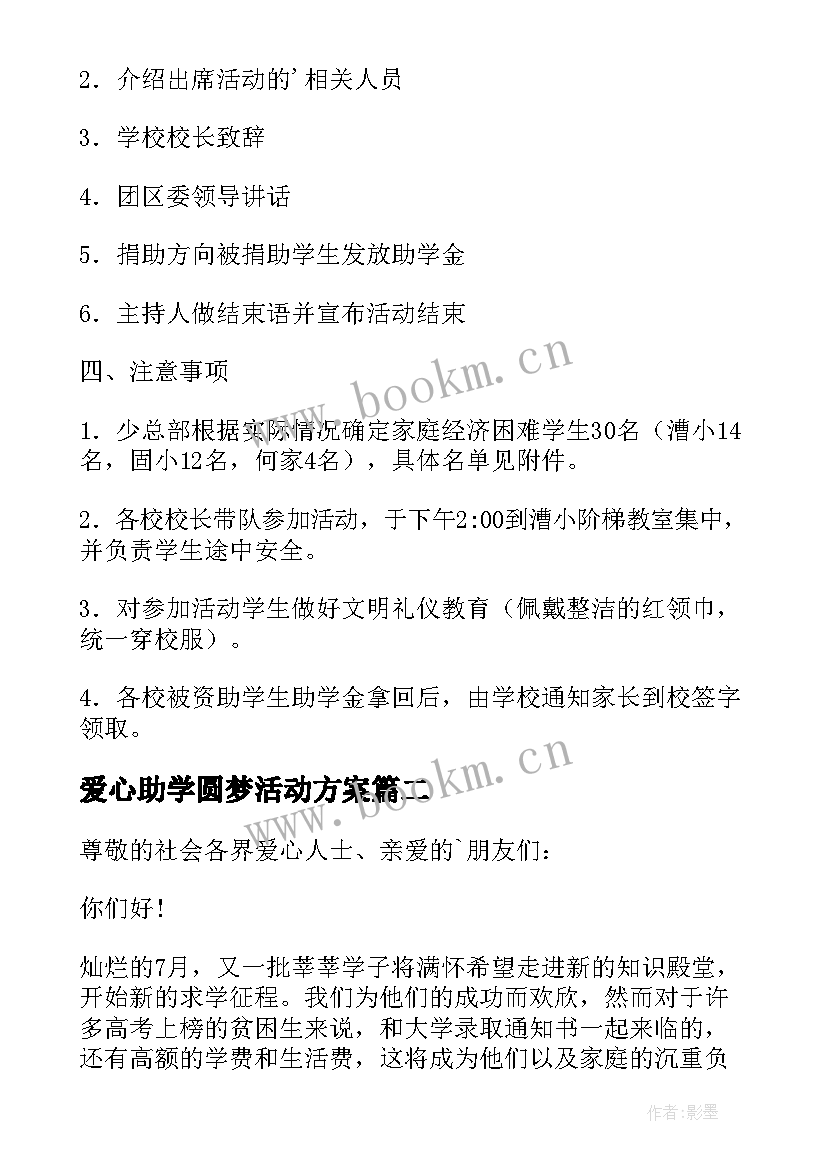 爱心助学圆梦活动方案 爱心圆梦大学的助学活动方案(模板5篇)