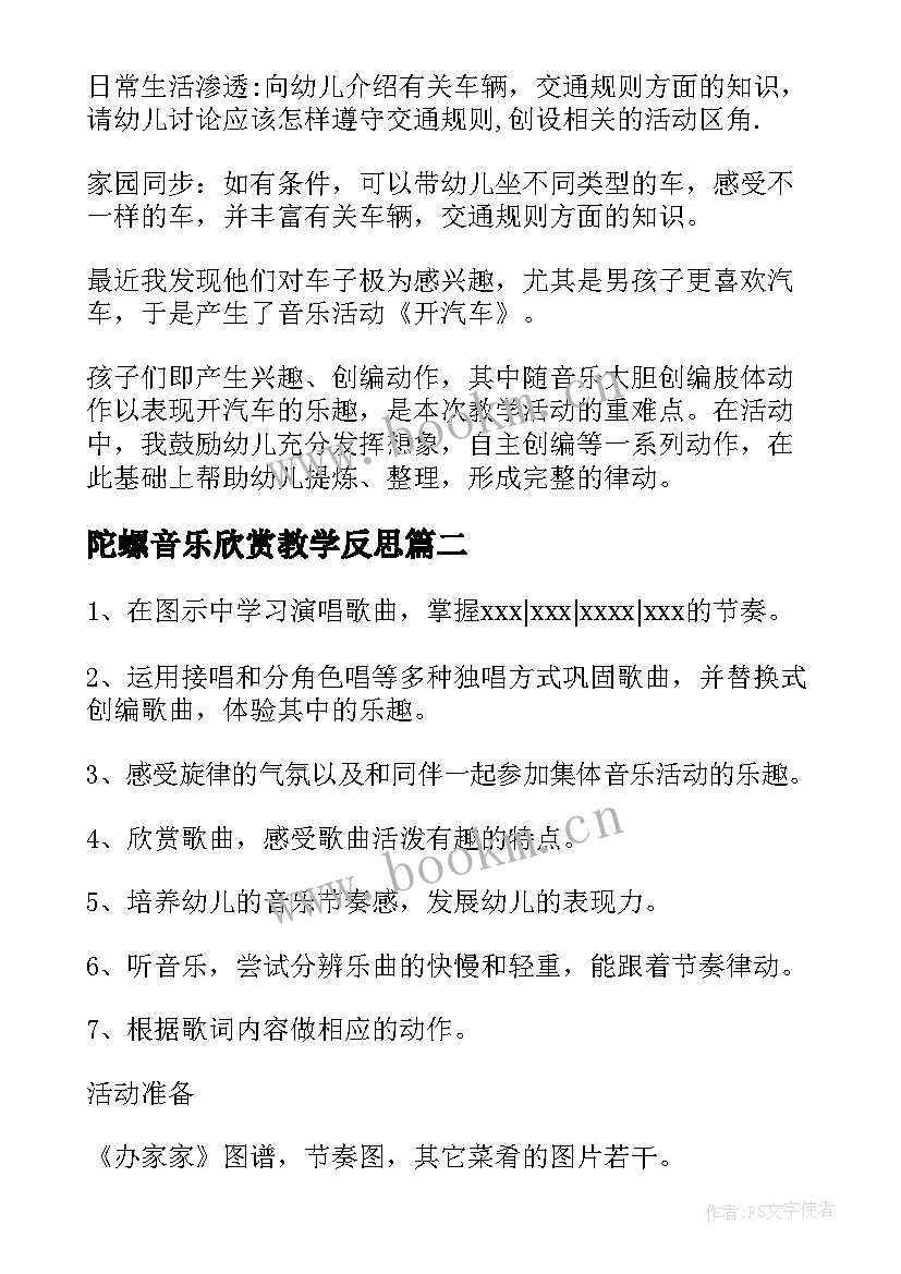 最新陀螺音乐欣赏教学反思 中班音乐公开课教案及教学反思(优秀7篇)