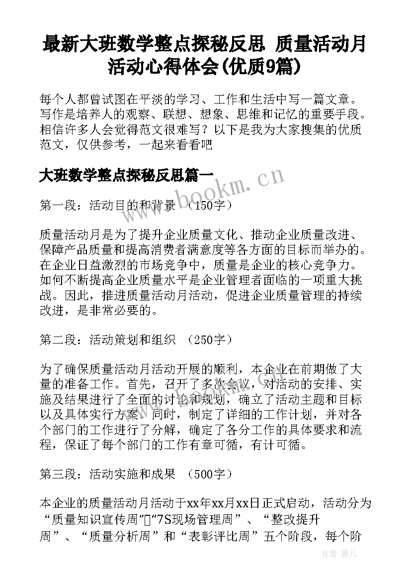 最新大班数学整点探秘反思 质量活动月活动心得体会(优质9篇)