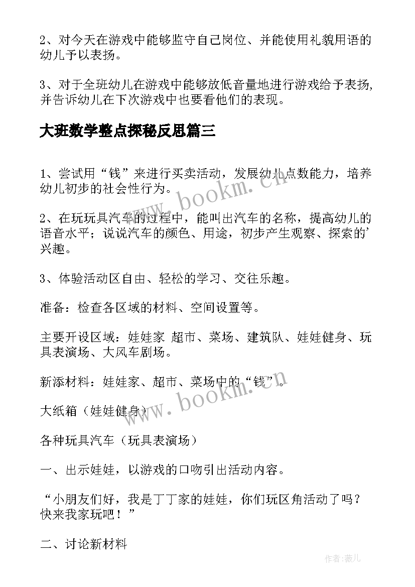 最新大班数学整点探秘反思 质量活动月活动心得体会(优质9篇)