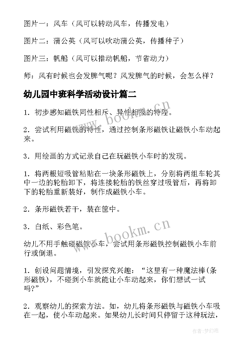 幼儿园中班科学活动设计 幼儿园中班科学活动教案(汇总10篇)