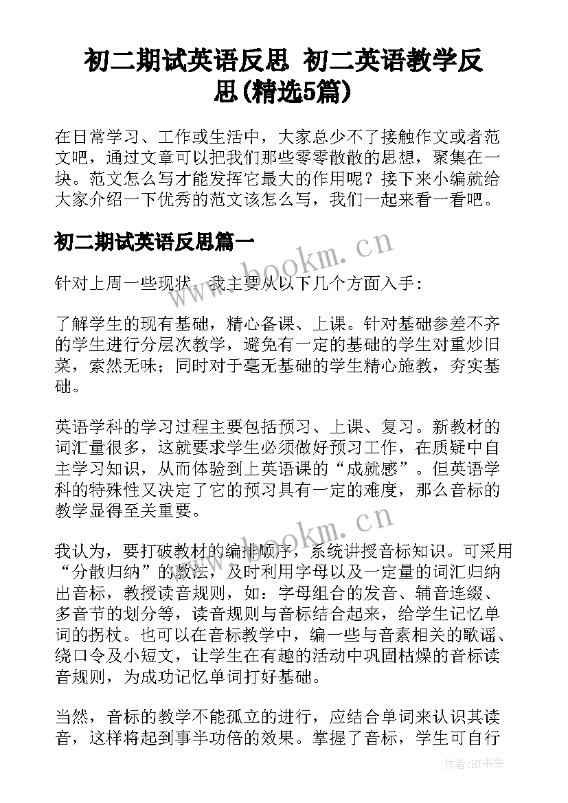 初二期试英语反思 初二英语教学反思(精选5篇)