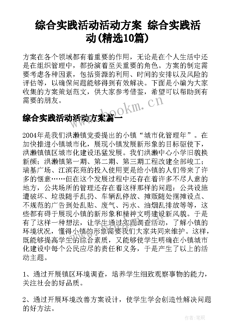 综合实践活动活动方案 综合实践活动(精选10篇)