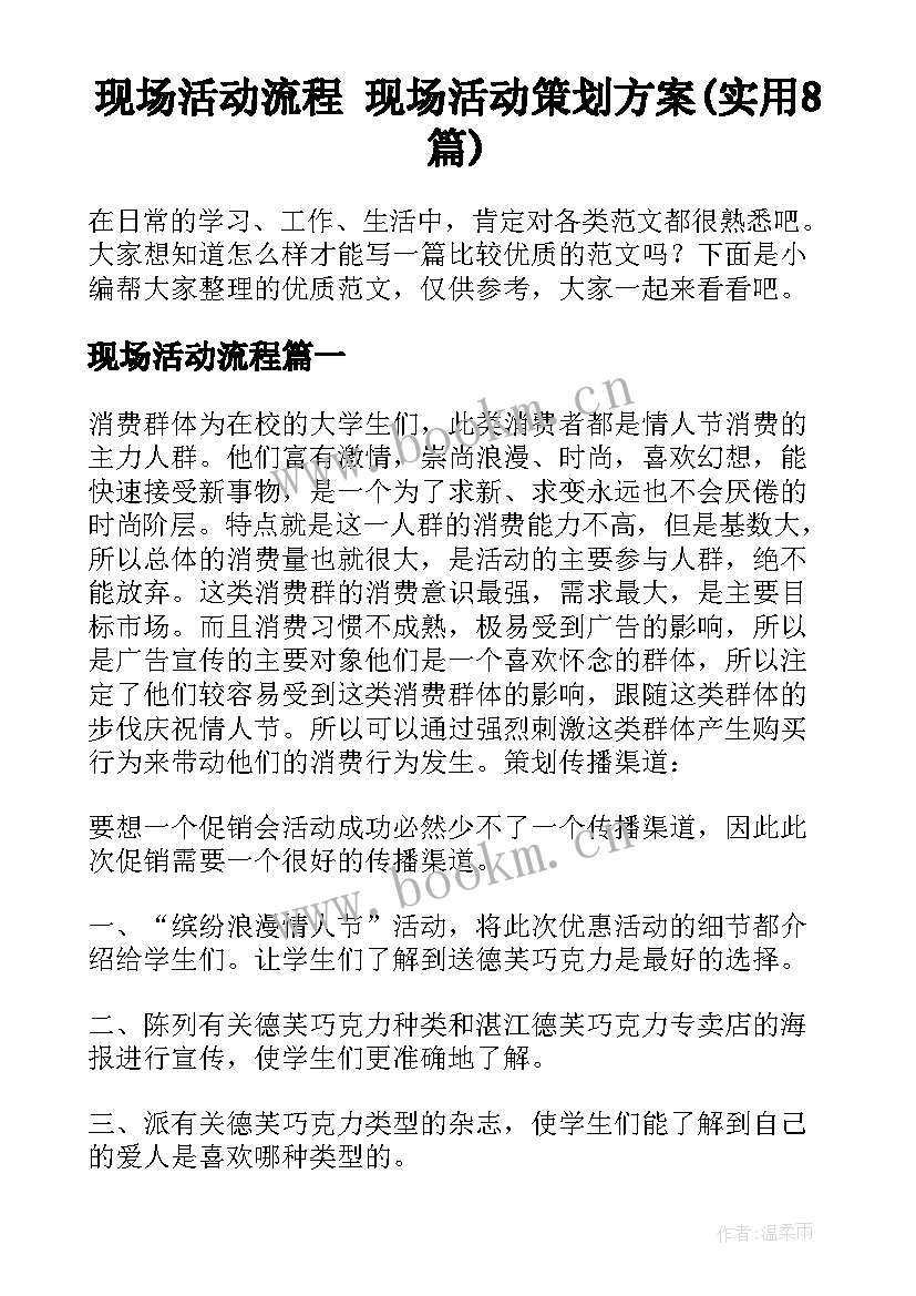 现场活动流程 现场活动策划方案(实用8篇)