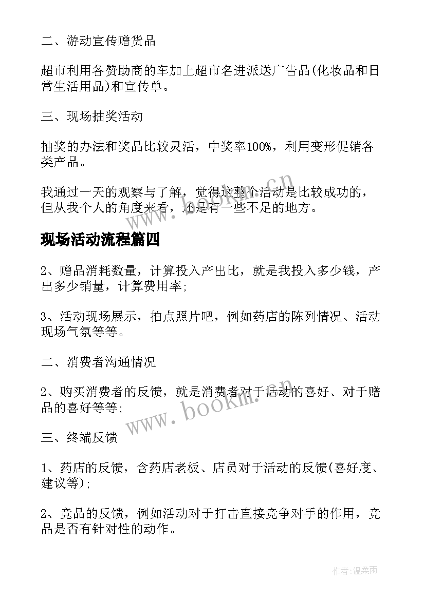 现场活动流程 现场活动策划方案(实用8篇)