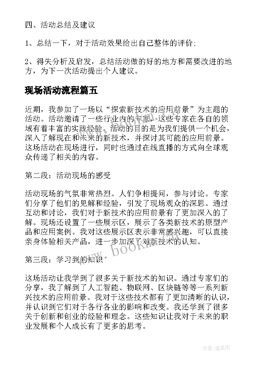 现场活动流程 现场活动策划方案(实用8篇)