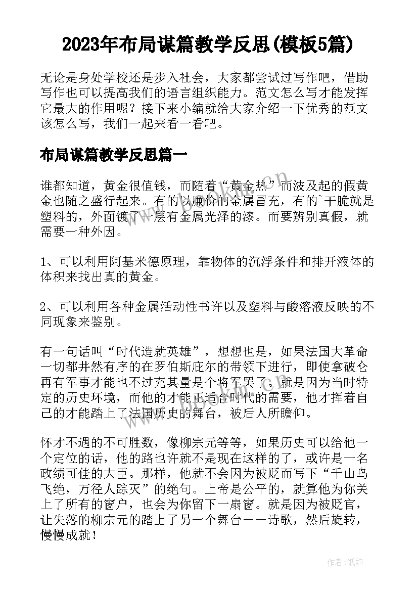 2023年布局谋篇教学反思(模板5篇)