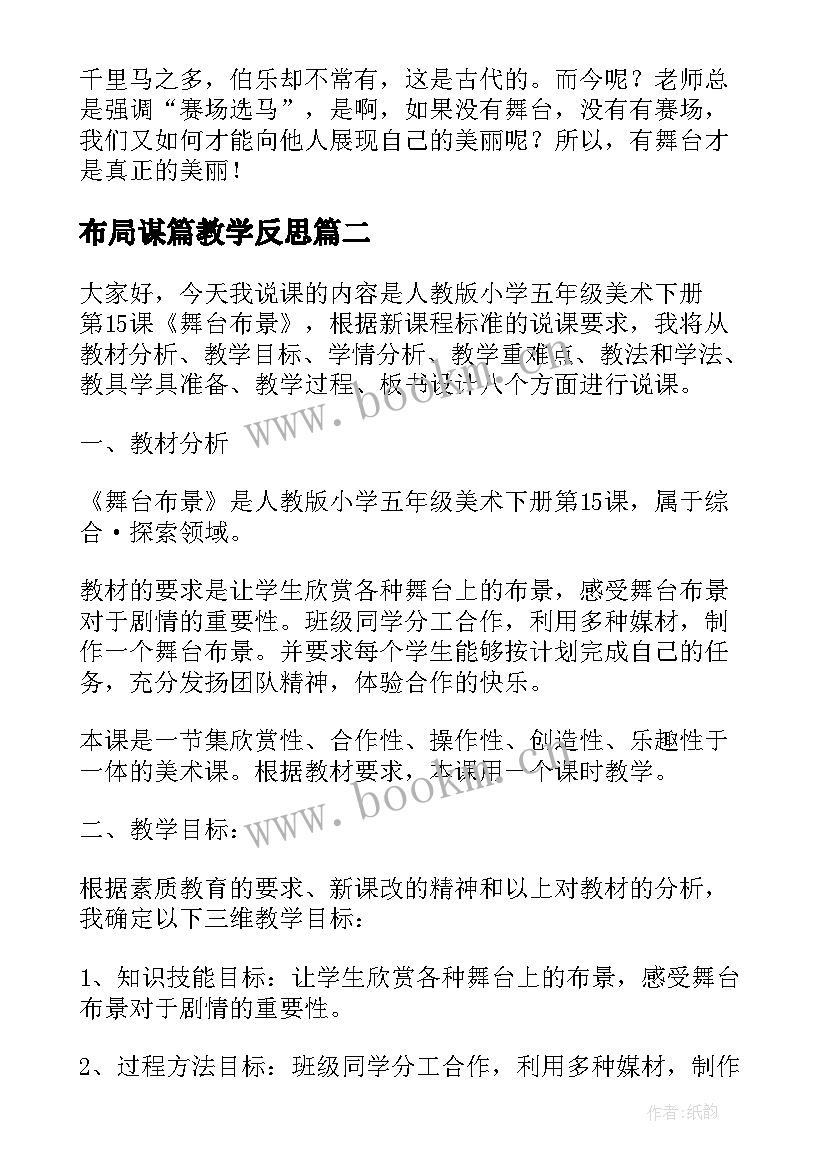 2023年布局谋篇教学反思(模板5篇)