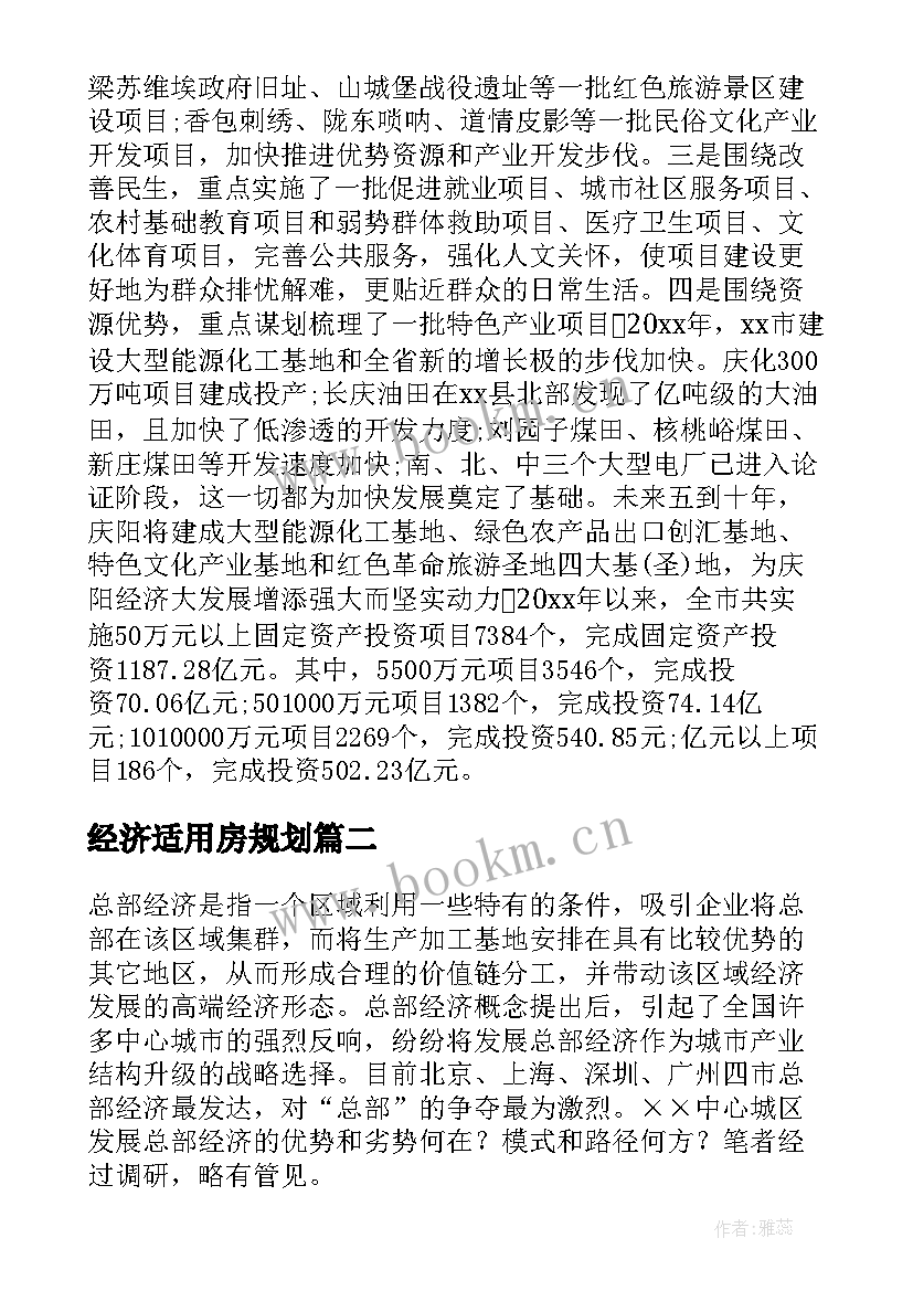 经济适用房规划(模板5篇)