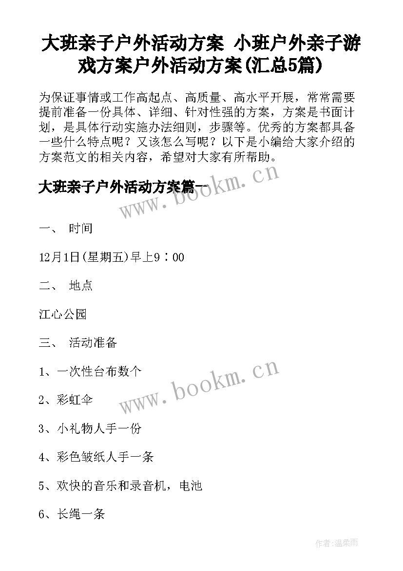 大班亲子户外活动方案 小班户外亲子游戏方案户外活动方案(汇总5篇)