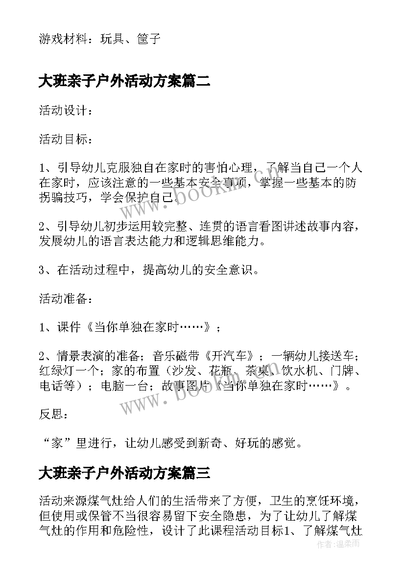 大班亲子户外活动方案 小班户外亲子游戏方案户外活动方案(汇总5篇)