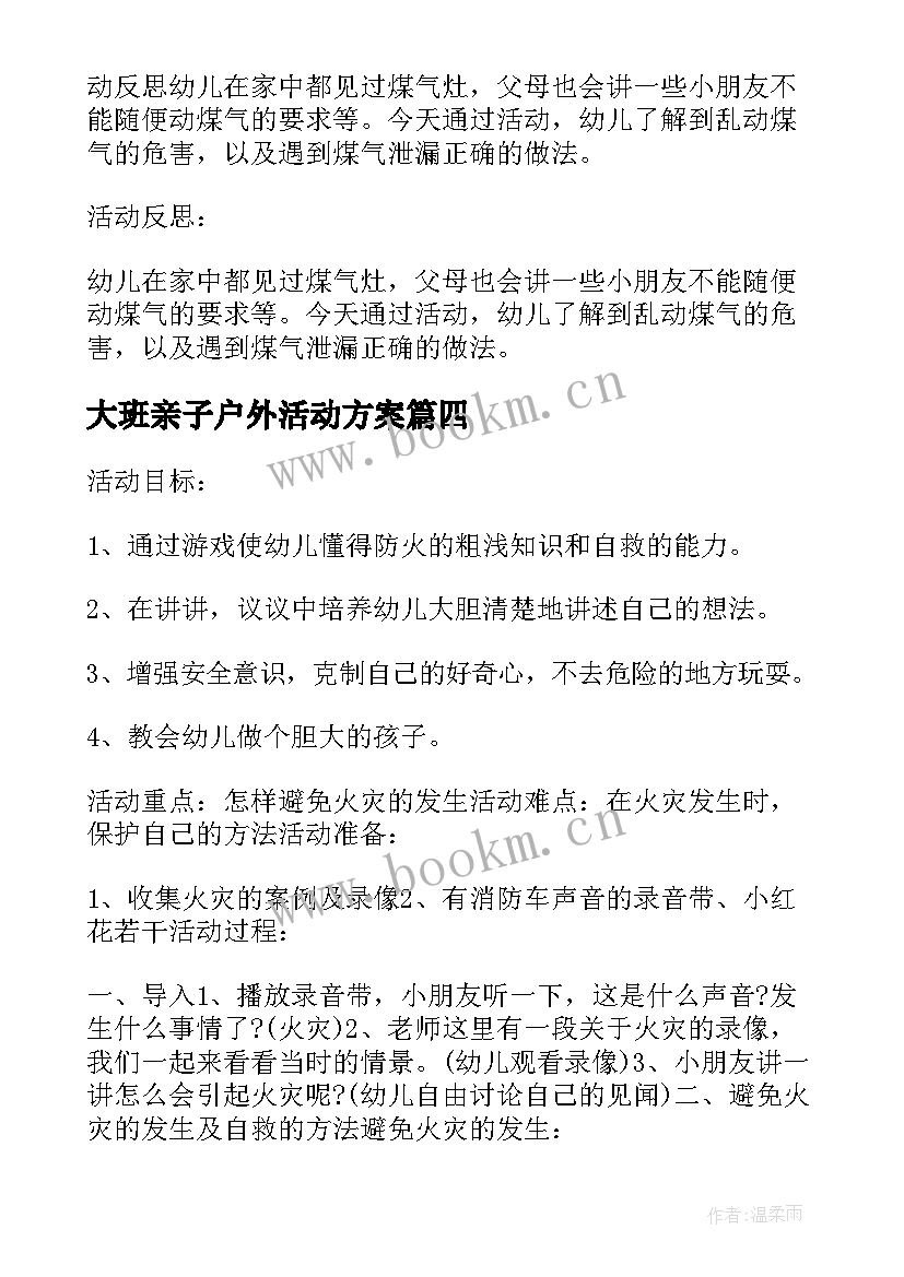 大班亲子户外活动方案 小班户外亲子游戏方案户外活动方案(汇总5篇)